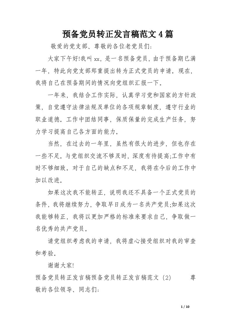 预备党员转正发言稿范文4篇