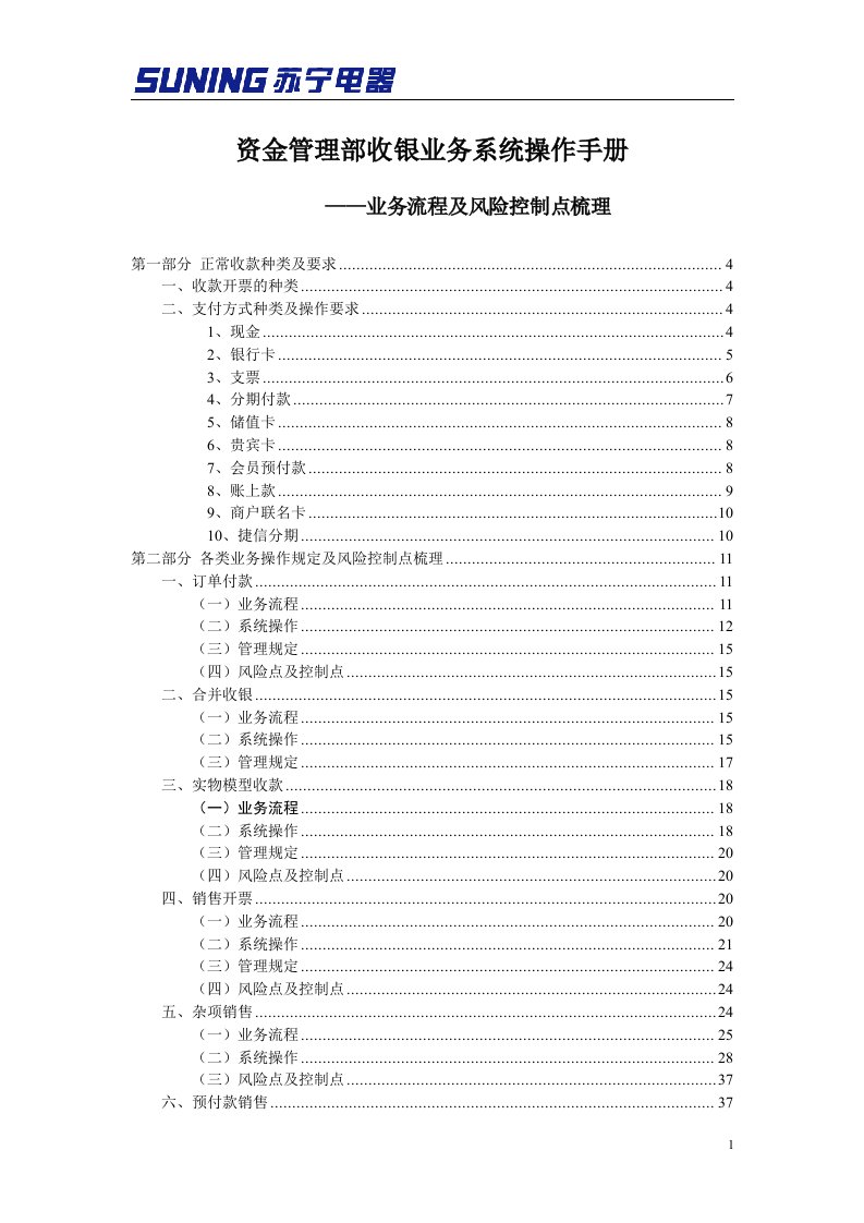 苏宁电器资金管理部收银业务系统2011年操作手册