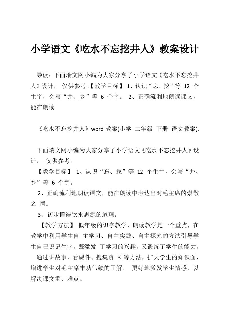 小学语文《吃水不忘挖井人》教案设计