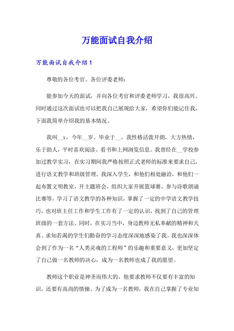 万能面试自我介绍