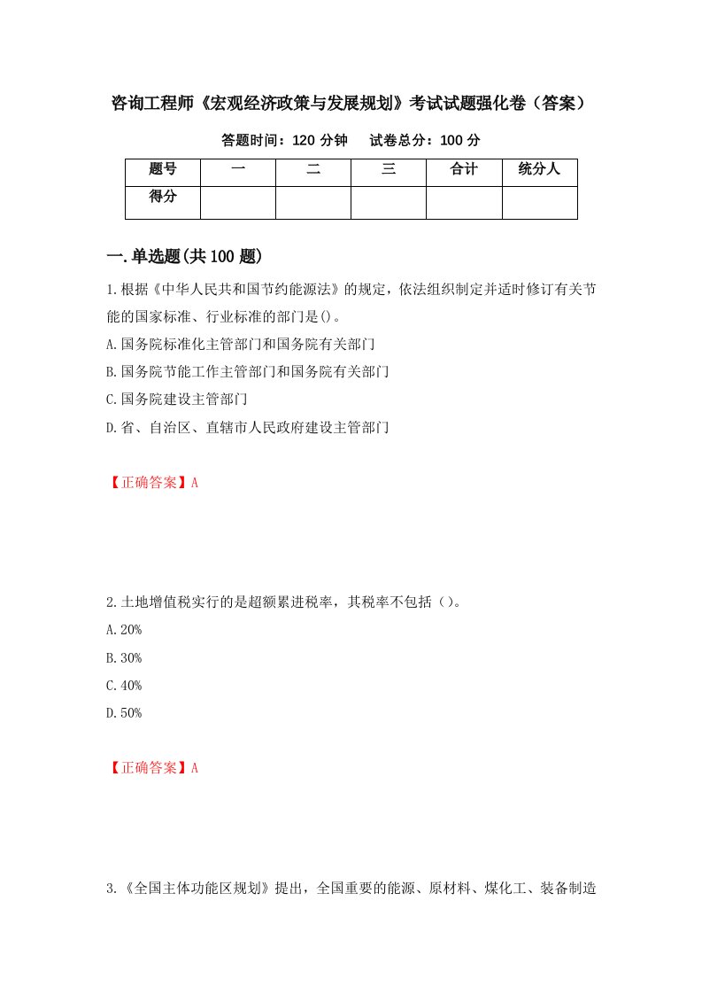 咨询工程师宏观经济政策与发展规划考试试题强化卷答案第45版