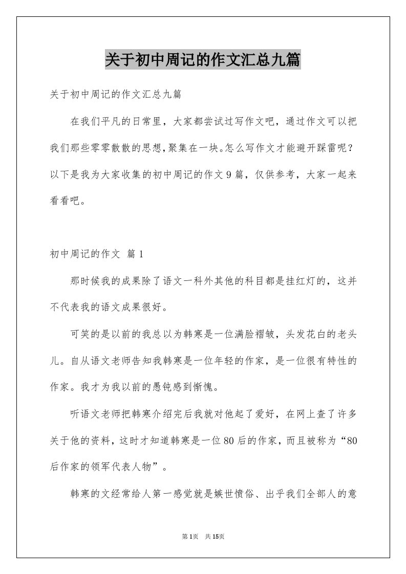 关于初中周记的作文汇总九篇