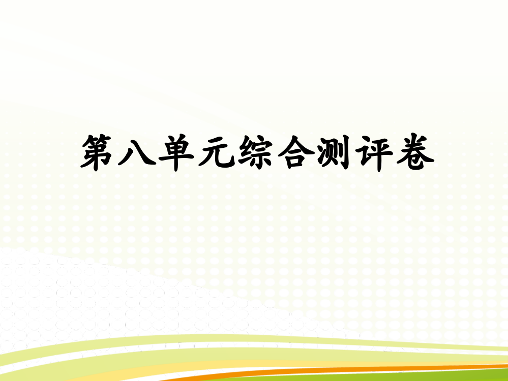 六级上册数习题课件－第八单元综合测评卷｜人教新课标