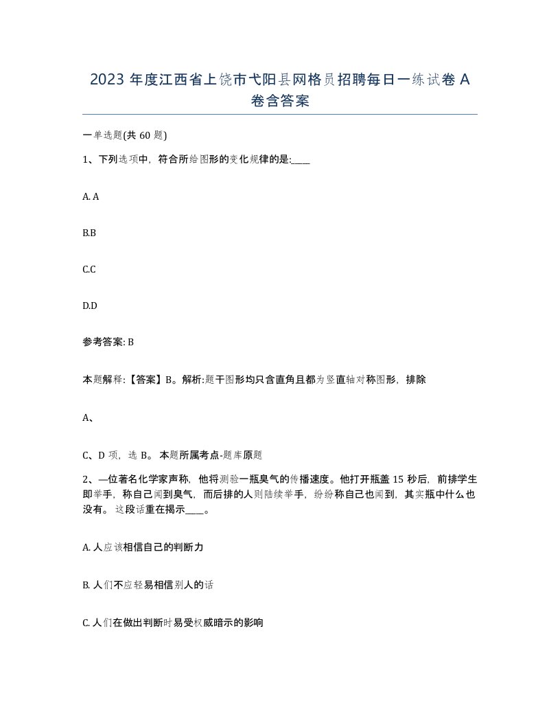 2023年度江西省上饶市弋阳县网格员招聘每日一练试卷A卷含答案