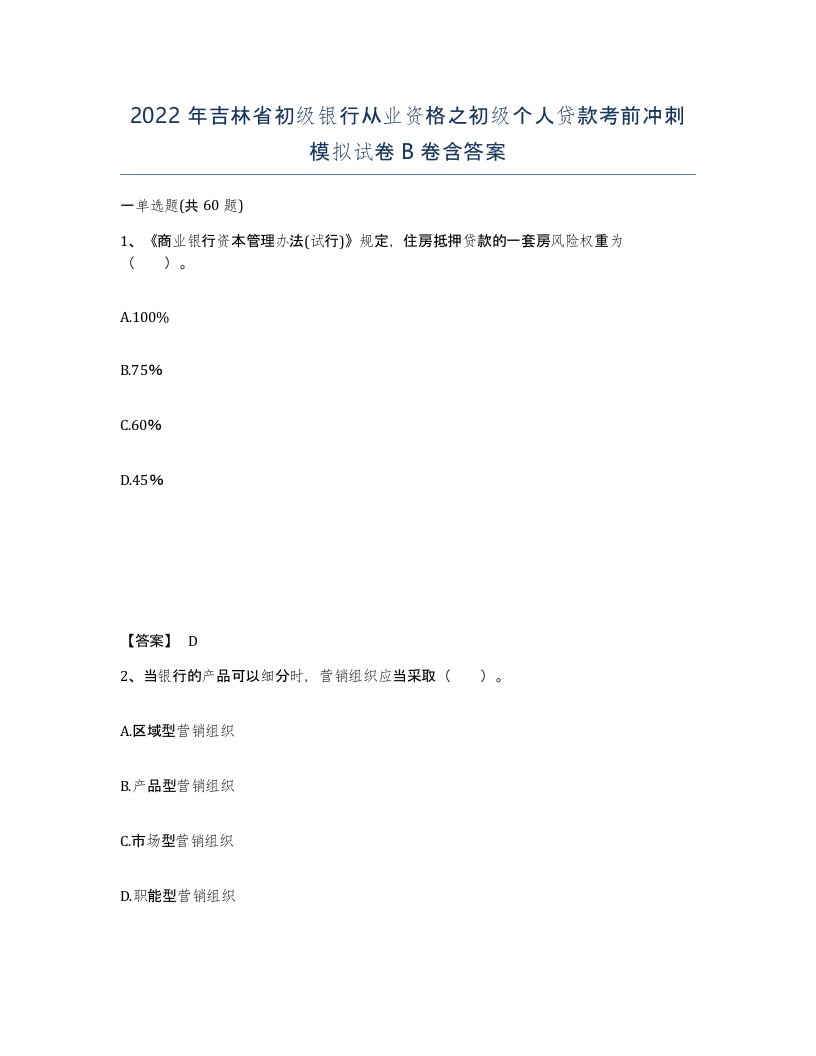 2022年吉林省初级银行从业资格之初级个人贷款考前冲刺模拟试卷B卷含答案