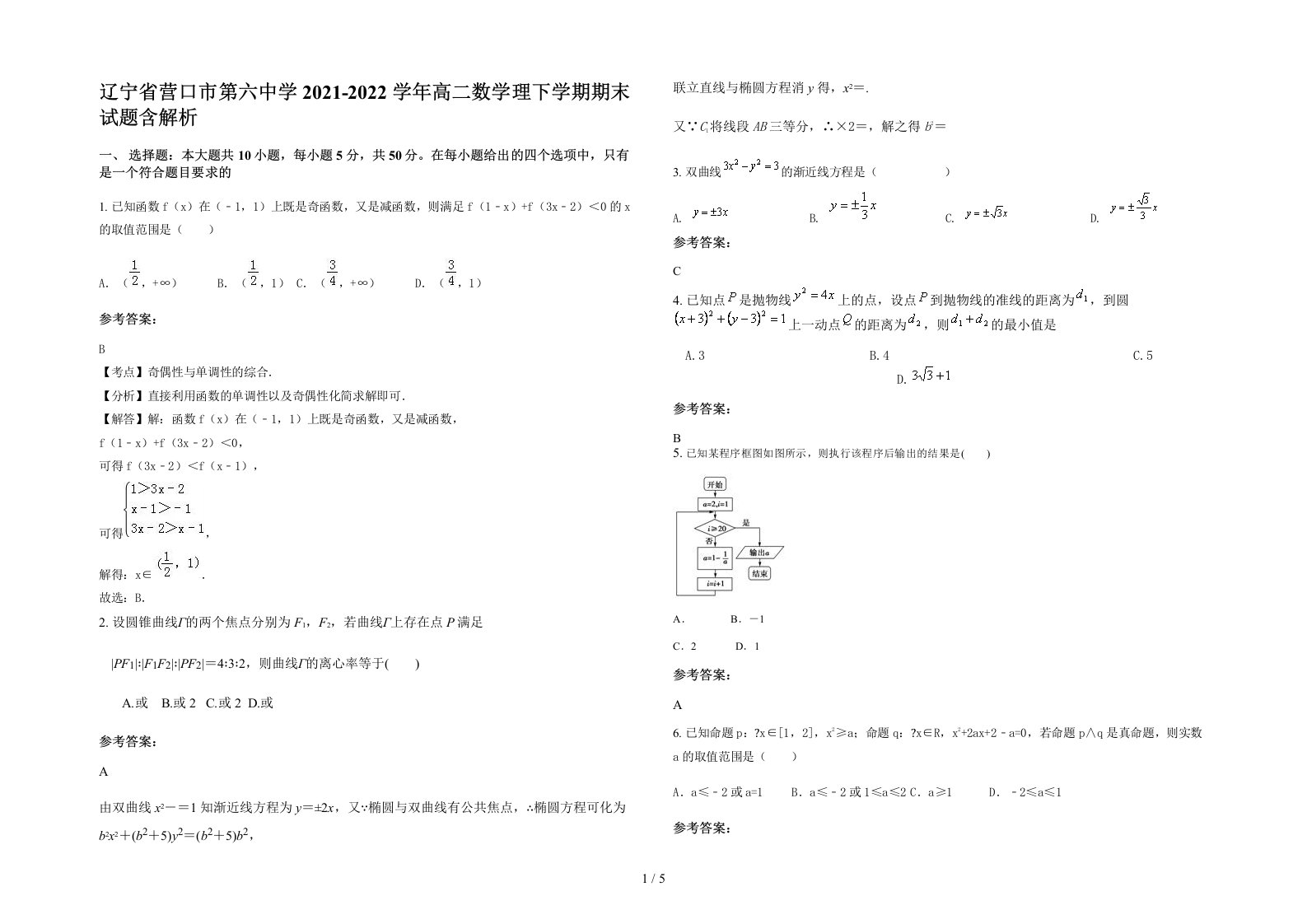 辽宁省营口市第六中学2021-2022学年高二数学理下学期期末试题含解析