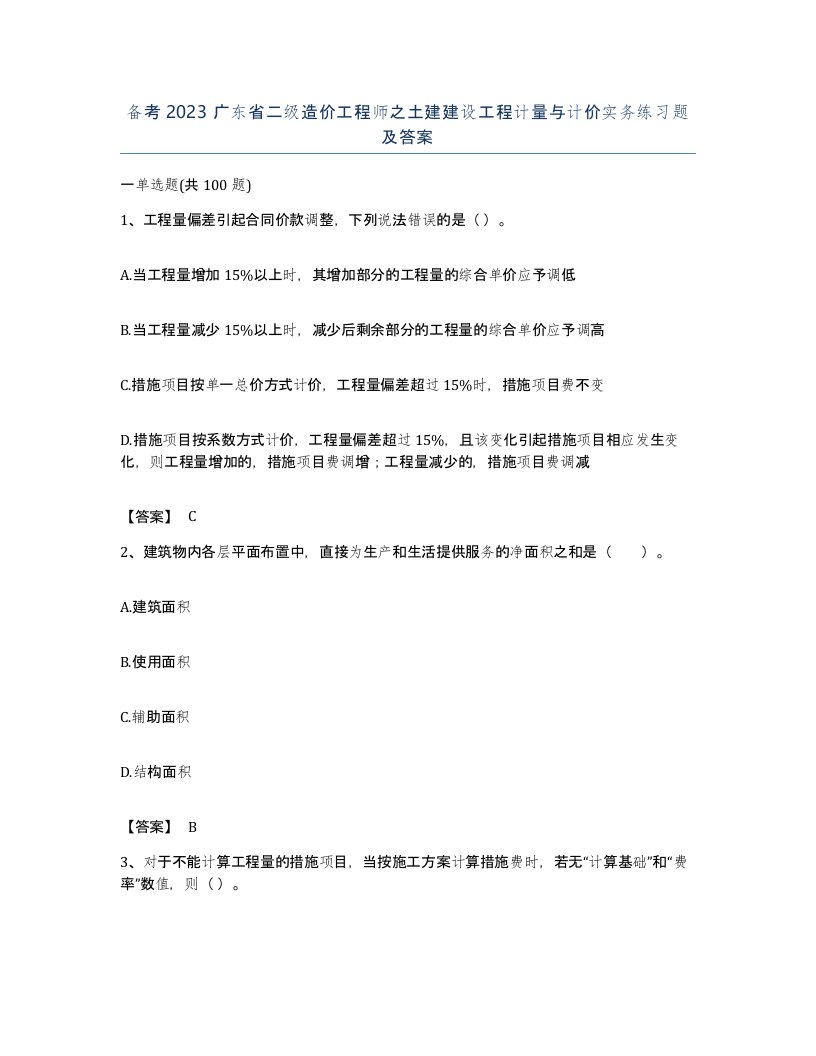 备考2023广东省二级造价工程师之土建建设工程计量与计价实务练习题及答案