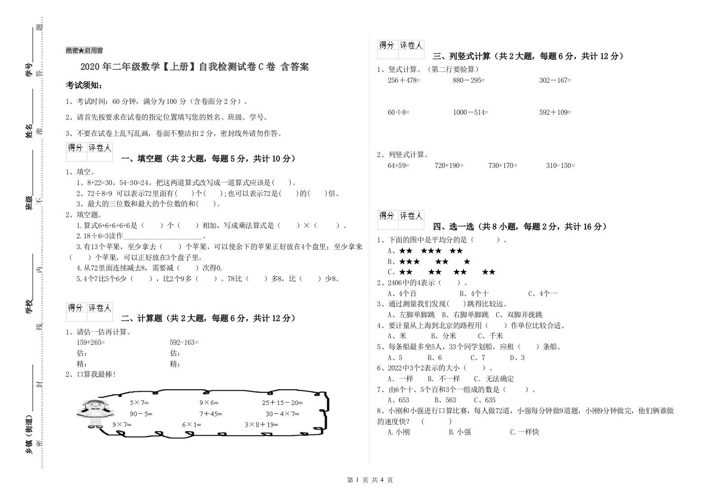 2020年二年级数学上册自我检测试卷C卷-含答案