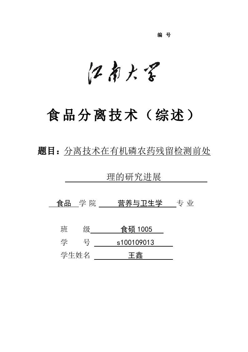 分离技术在有机磷农药残留检测前处理的研究进展