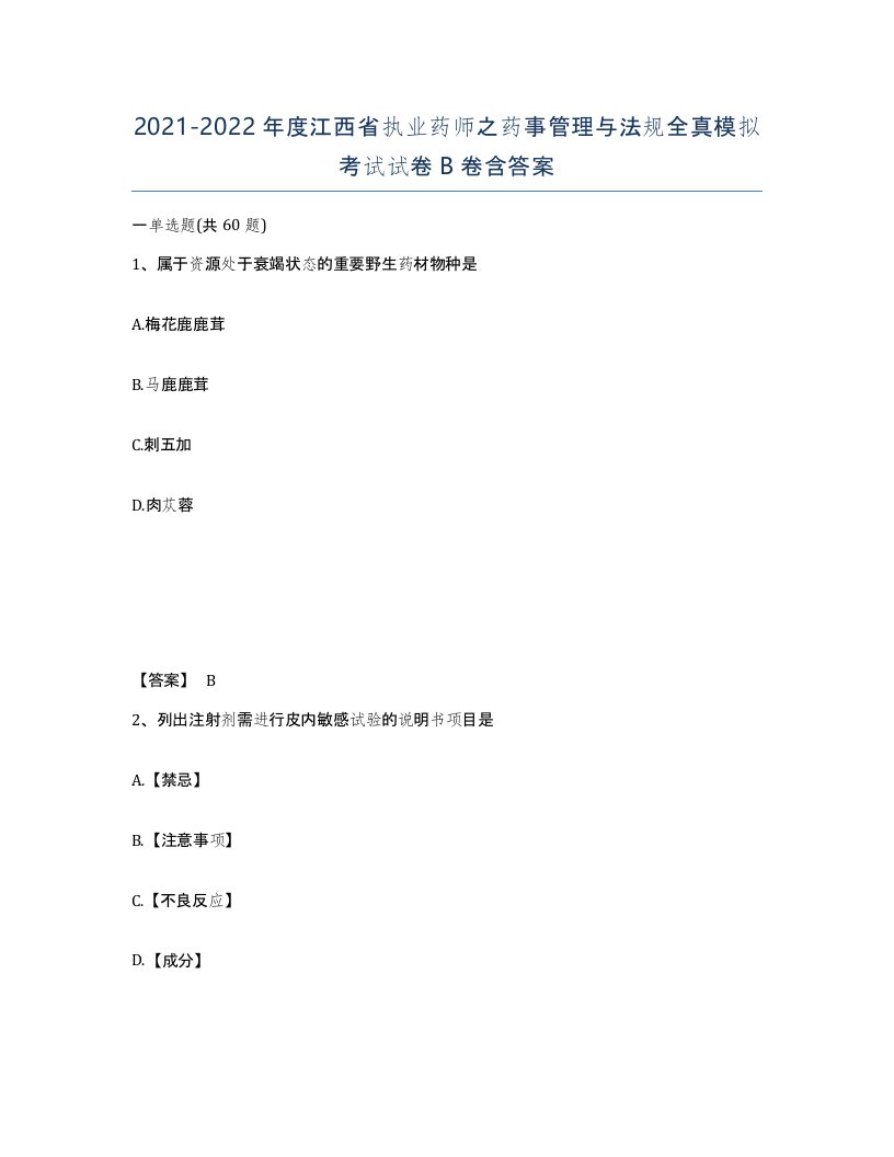 2021-2022年度江西省执业药师之药事管理与法规全真模拟考试试卷B卷含答案