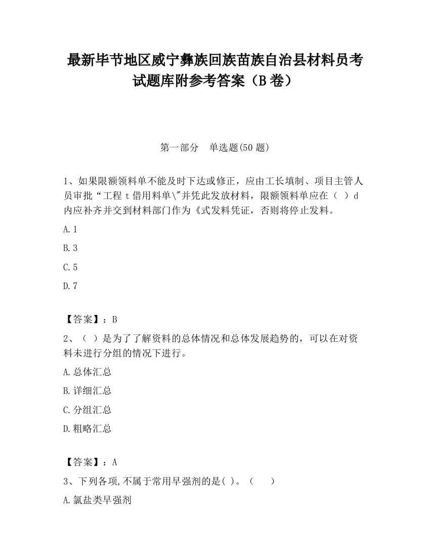 最新毕节地区威宁彝族回族苗族自治县材料员考试题库附参考答案（B卷）