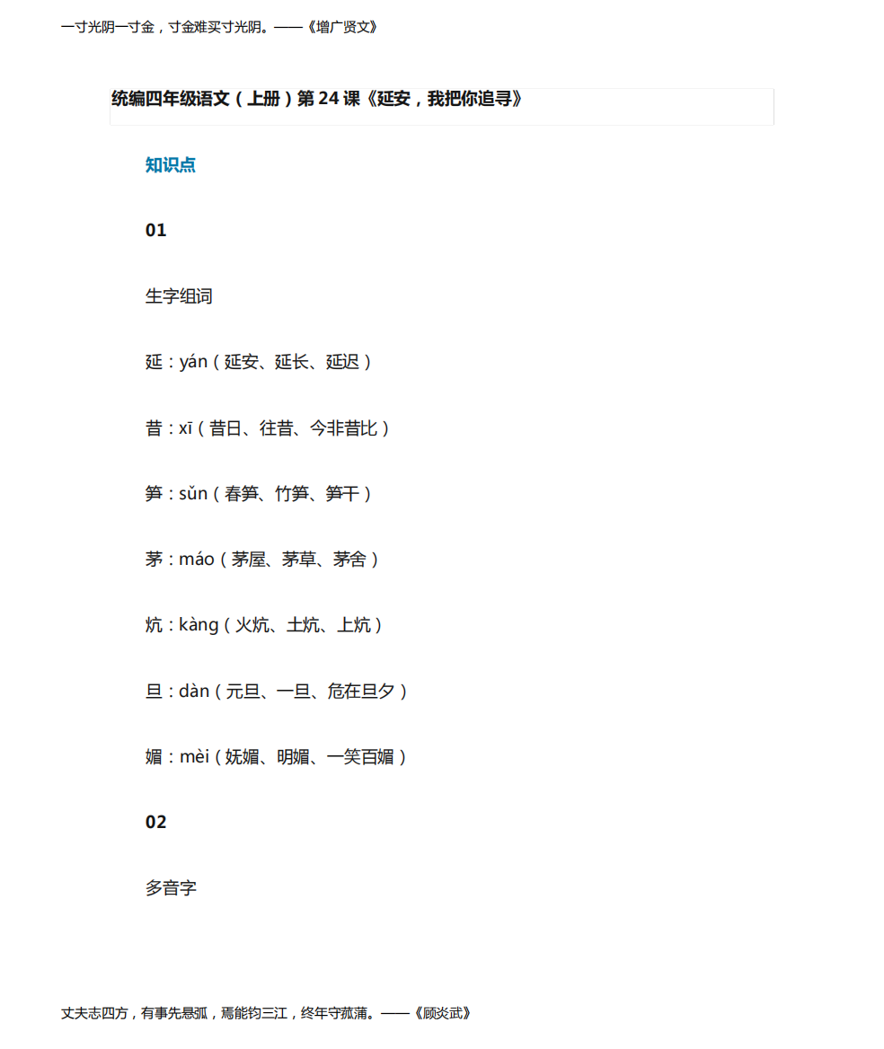 部编版四年级上册小学语文24课《延安,我把你追寻》知识点总结