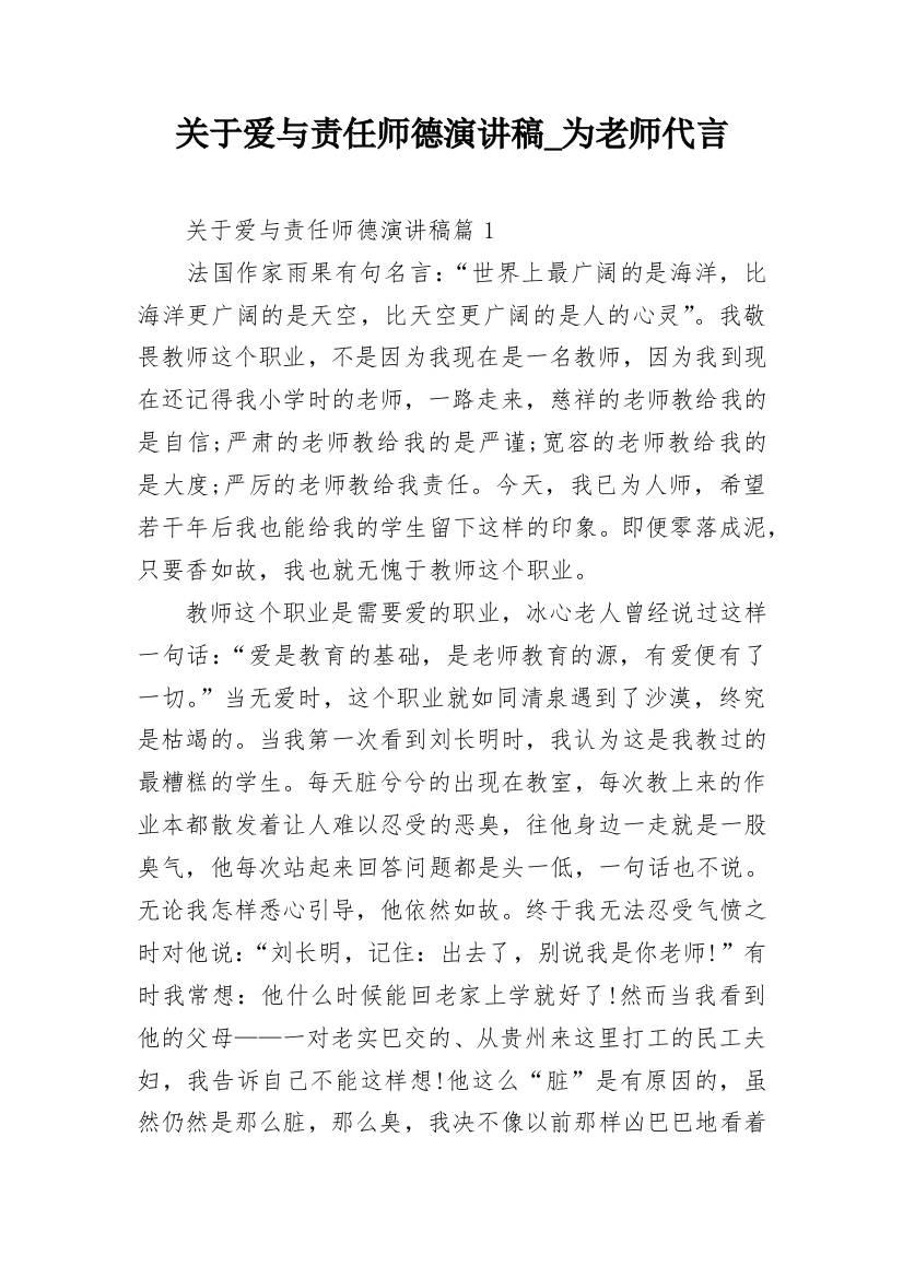 关于爱与责任师德演讲稿_为老师代言