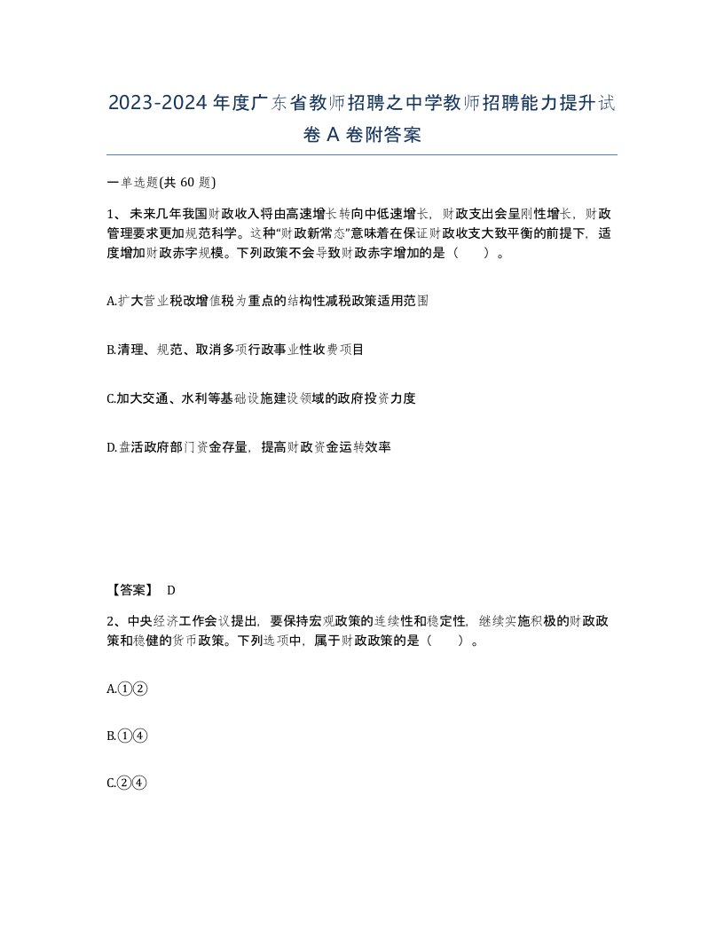 2023-2024年度广东省教师招聘之中学教师招聘能力提升试卷A卷附答案