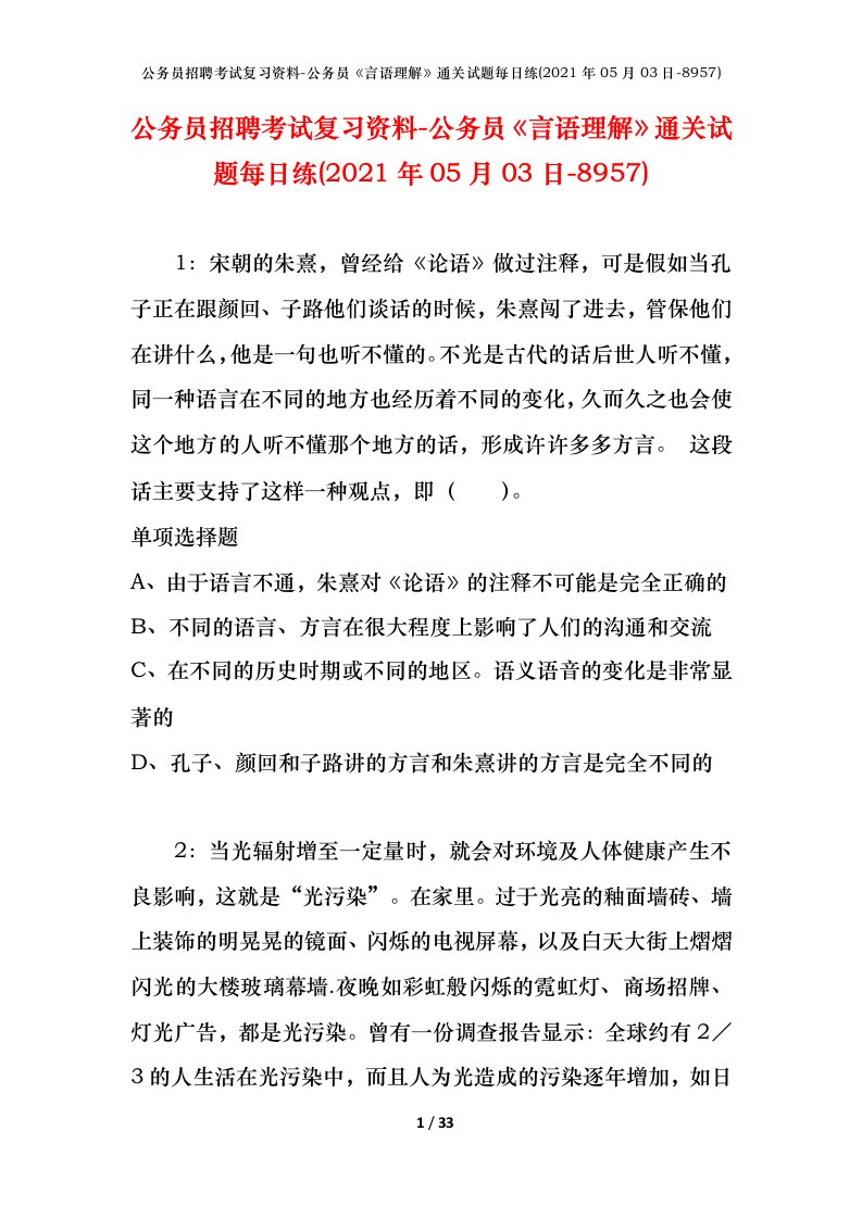 公务员招聘考试复习资料-公务员言语理解通关试题每日练2021年05月03日-8957