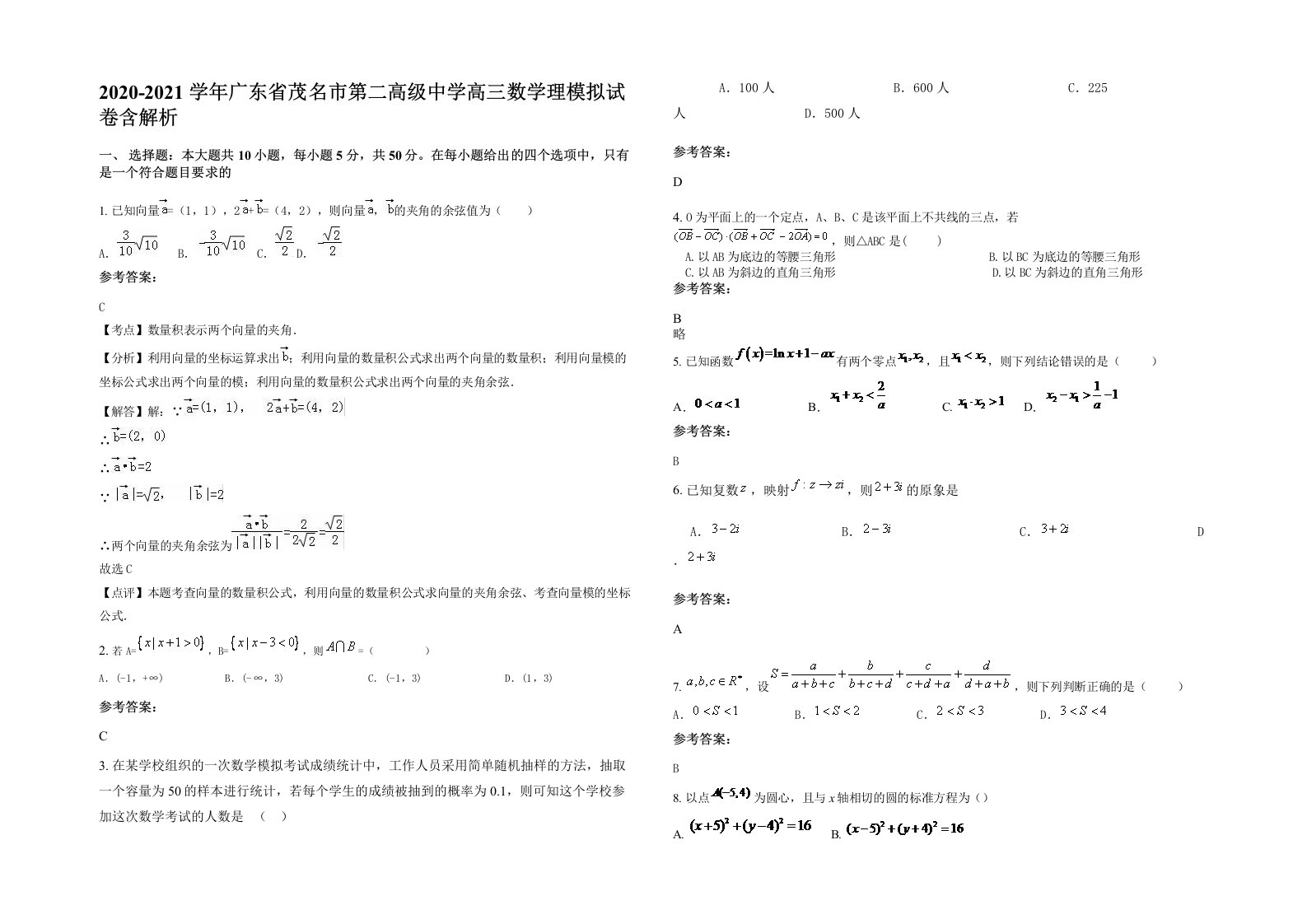 2020-2021学年广东省茂名市第二高级中学高三数学理模拟试卷含解析