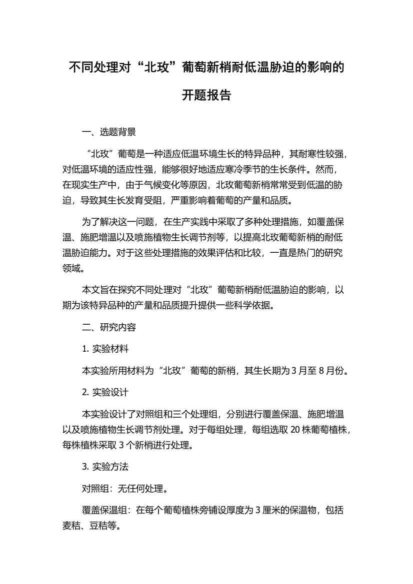 不同处理对“北玫”葡萄新梢耐低温胁迫的影响的开题报告