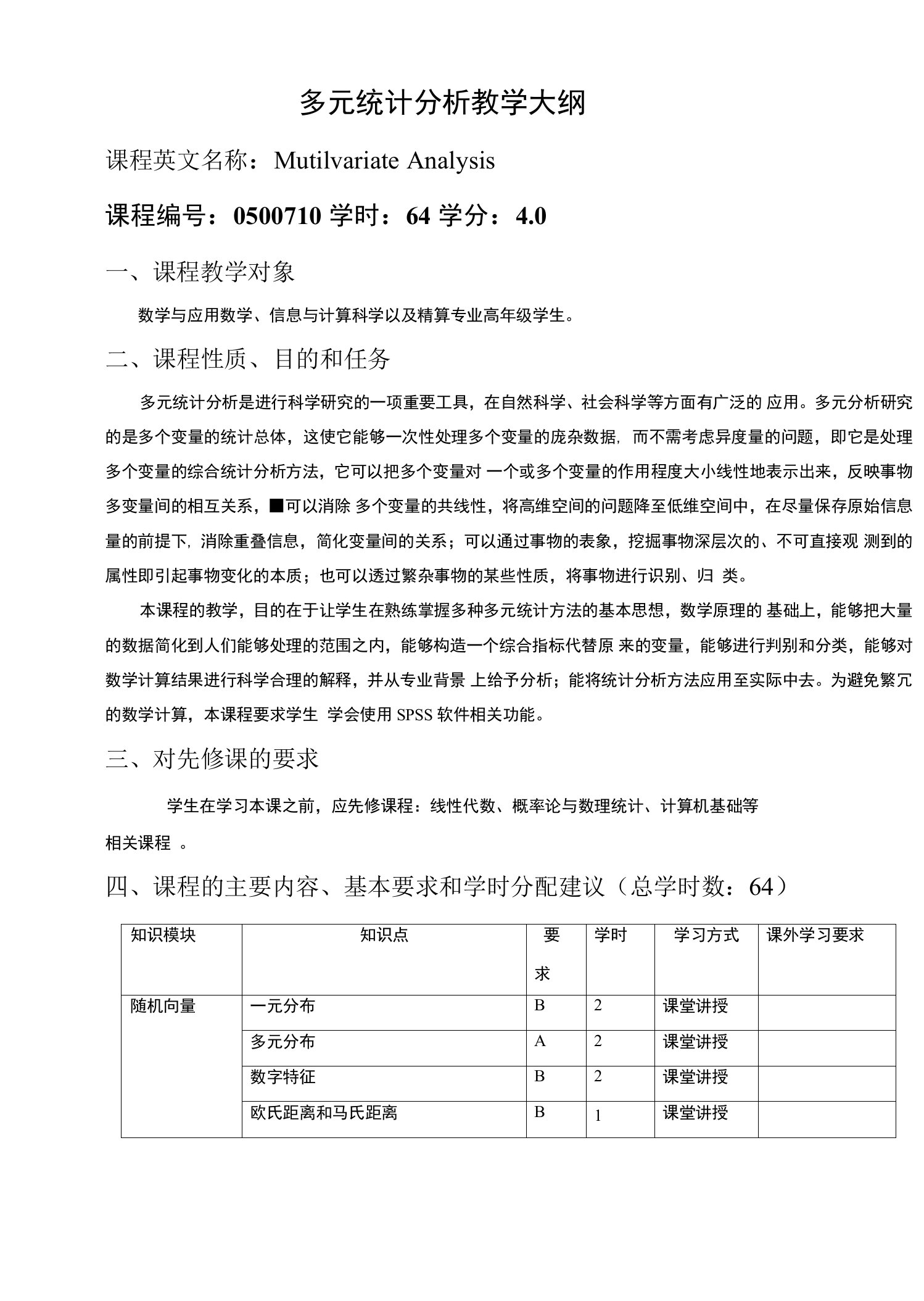 多元统计分析教学大纲