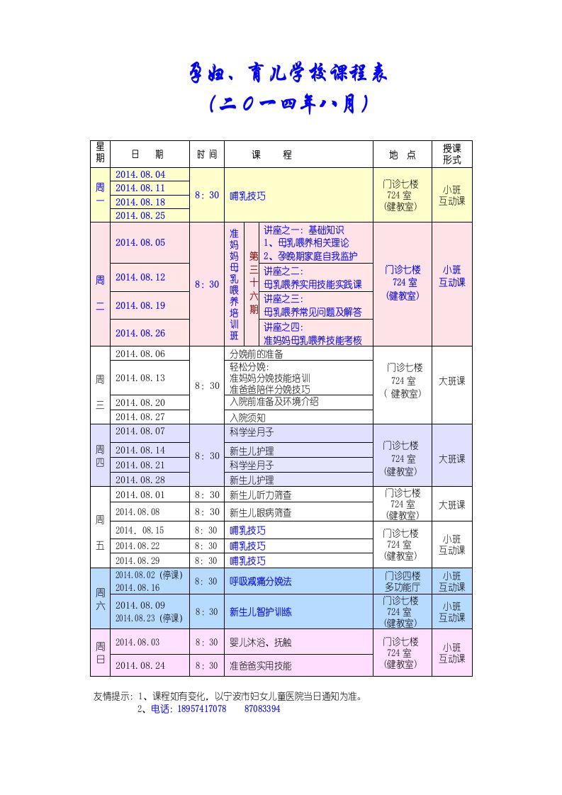 8月份孕妇学校课程表