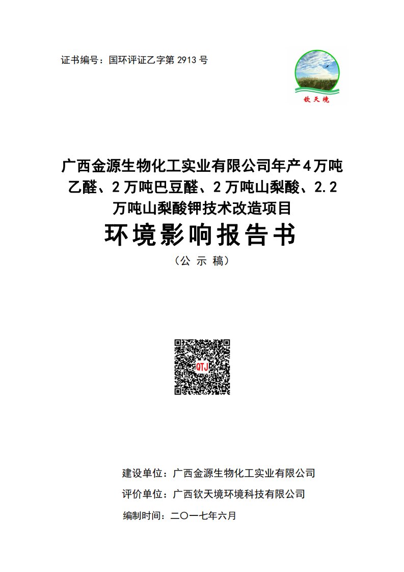 环境影响评价报告公示：年产4万吨乙醛、2万吨巴豆醛、2万吨山梨酸、2.2万吨山梨酸钾技术改造项目环评报告