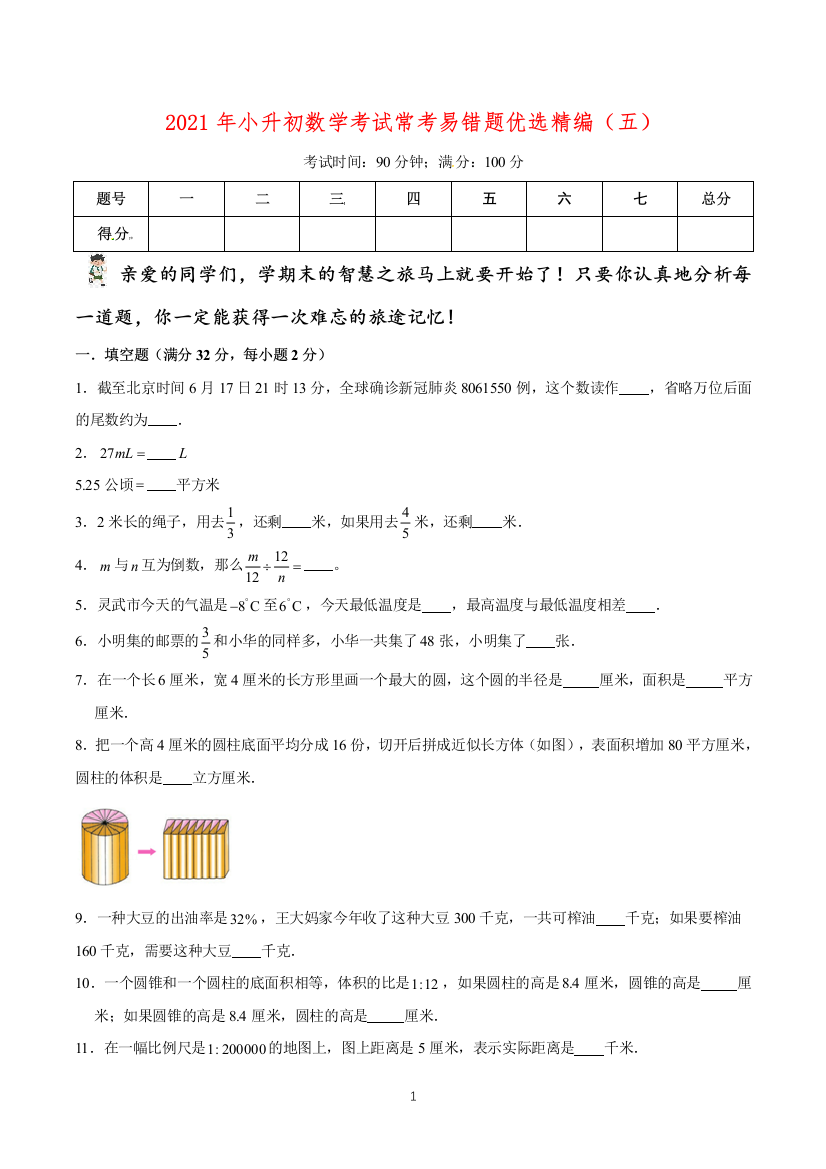 2021年小升初数学考试常考易错题优选精编五通用版-含答案