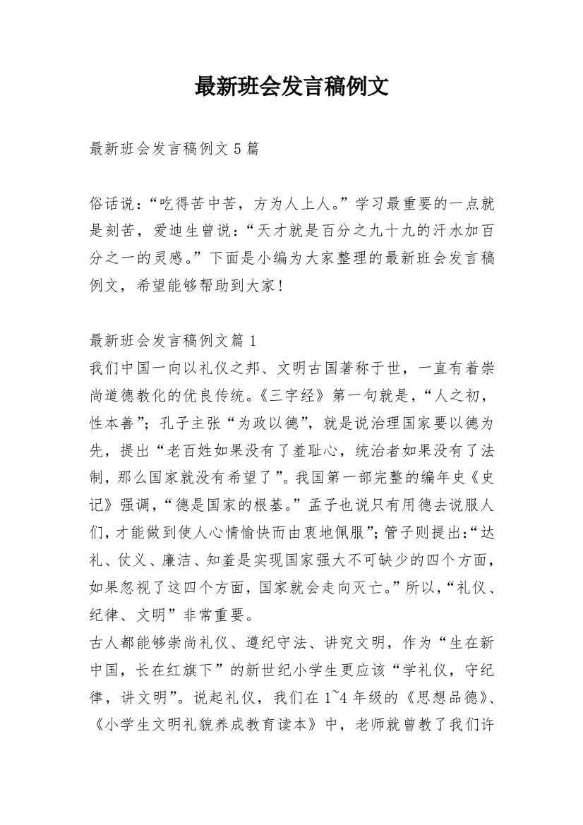 最新班会发言稿例文