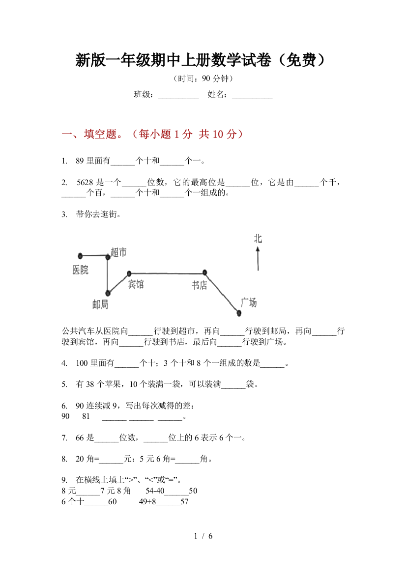 新版一年级期中上册数学试卷(免费)