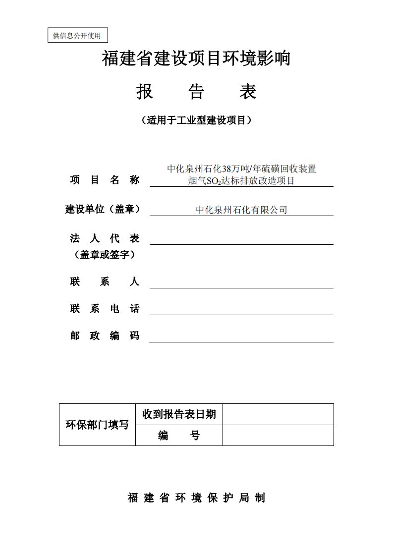 中化泉州石化38万吨年硫磺回收装置烟气SO2达标排放改造项目(2)环评报告全本受理公示