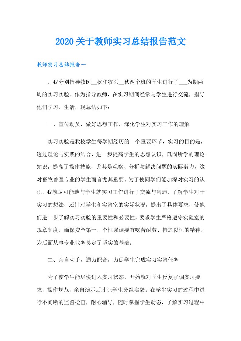 关于教师实习总结报告范文