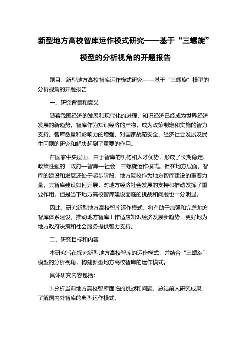 新型地方高校智库运作模式研究——基于“三螺旋”模型的分析视角的开题报告