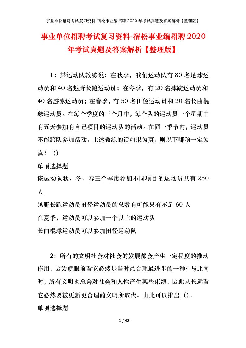 事业单位招聘考试复习资料-宿松事业编招聘2020年考试真题及答案解析整理版