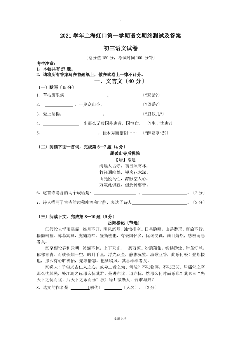 201X学年上海虹口第一学期语文期终测试及答案