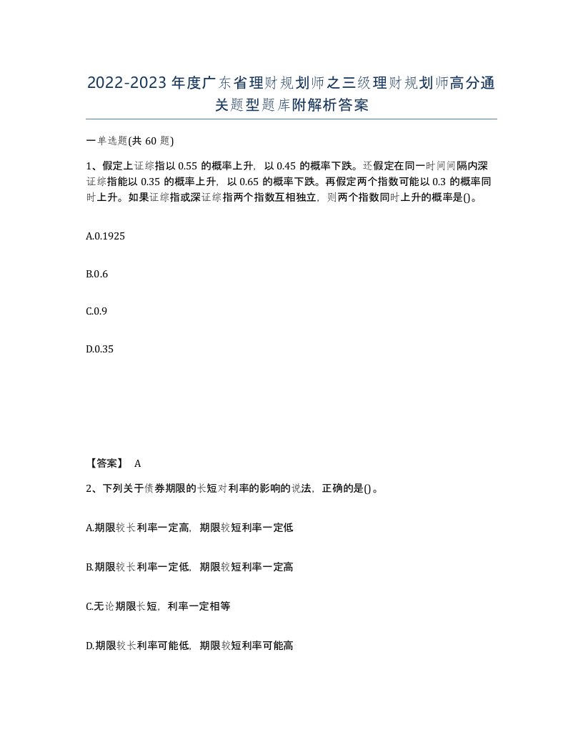 2022-2023年度广东省理财规划师之三级理财规划师高分通关题型题库附解析答案