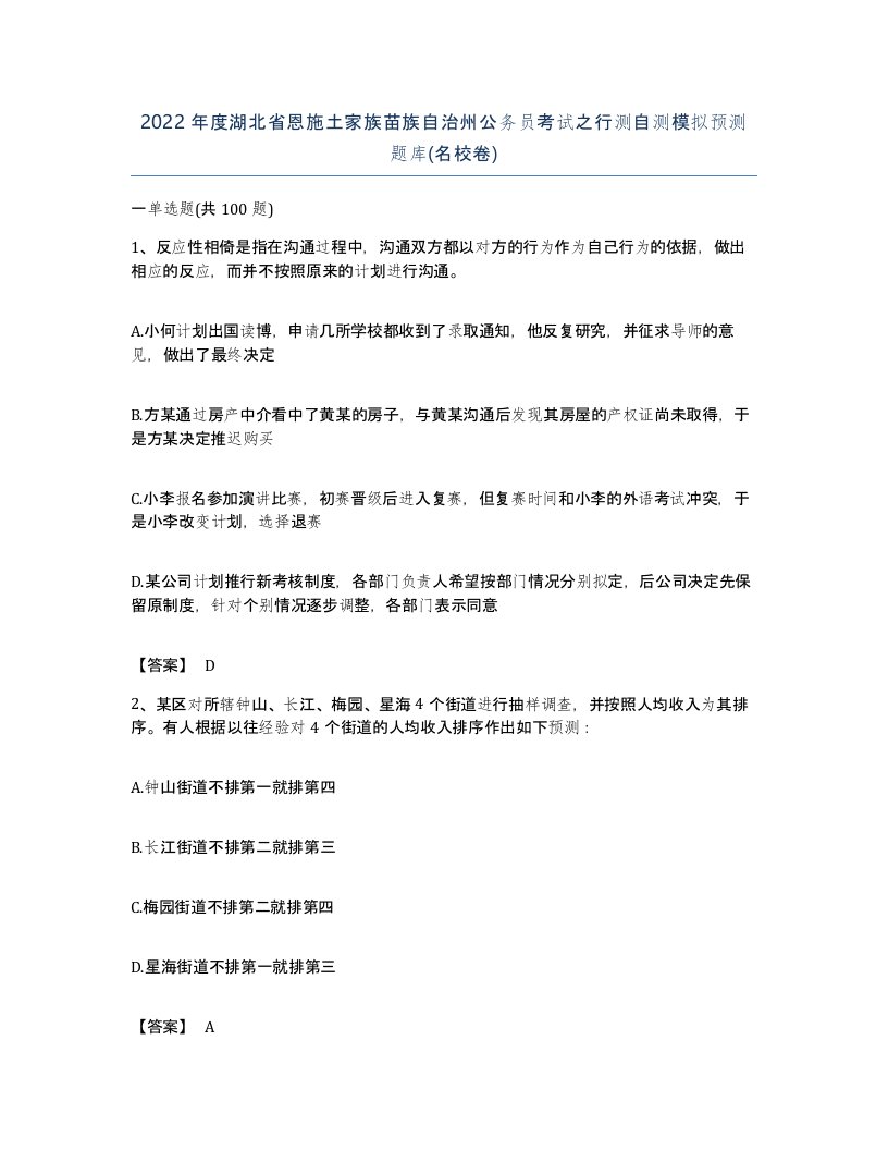 2022年度湖北省恩施土家族苗族自治州公务员考试之行测自测模拟预测题库名校卷