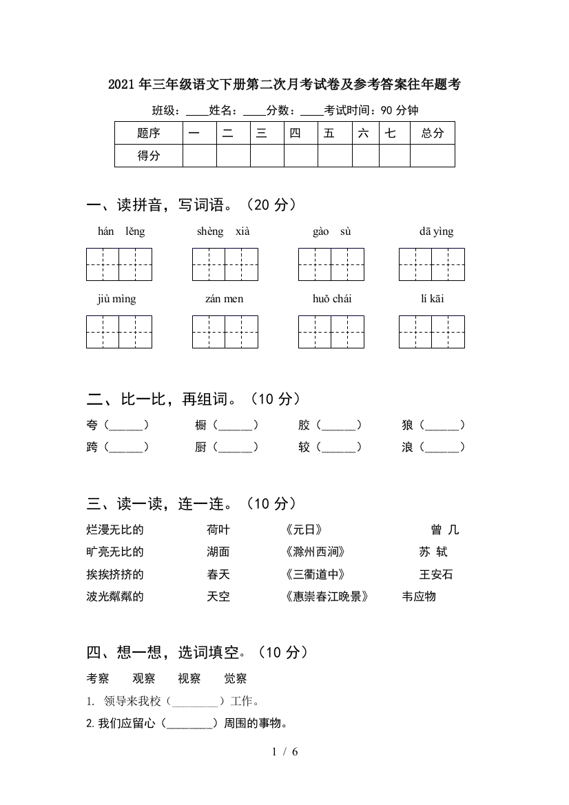 2021年三年级语文下册第二次月考试卷及参考答案往年题考