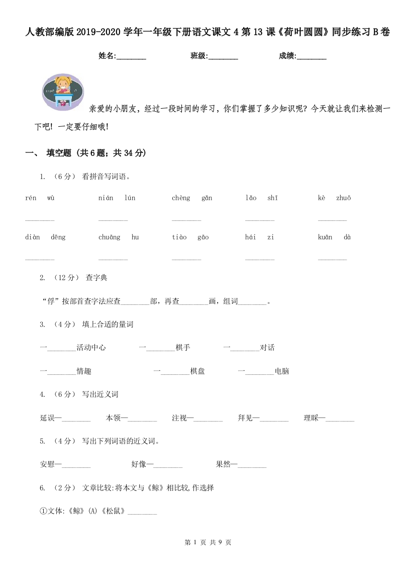 人教部编版2019-2020学年一年级下册语文课文4第13课荷叶圆圆同步练习B卷