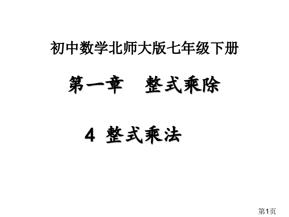 《整式的乘法》省名师优质课赛课获奖课件市赛课一等奖课件