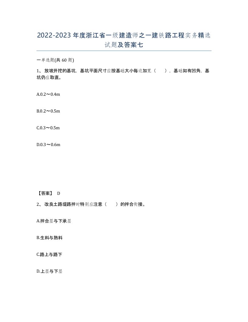 2022-2023年度浙江省一级建造师之一建铁路工程实务试题及答案七