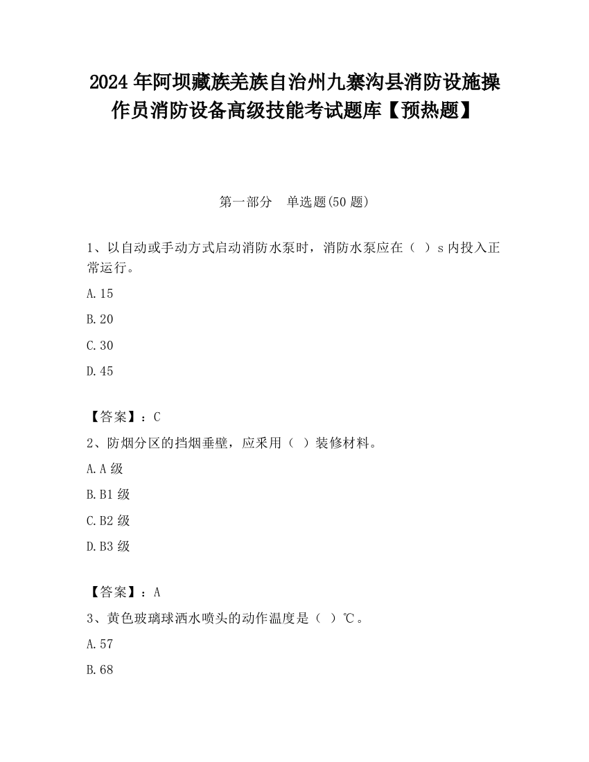 2024年阿坝藏族羌族自治州九寨沟县消防设施操作员消防设备高级技能考试题库【预热题】