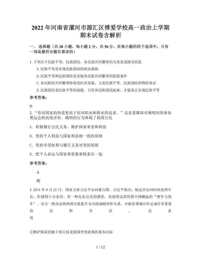 2022年河南省漯河市源汇区博爱学校高一政治上学期期末试卷含解析