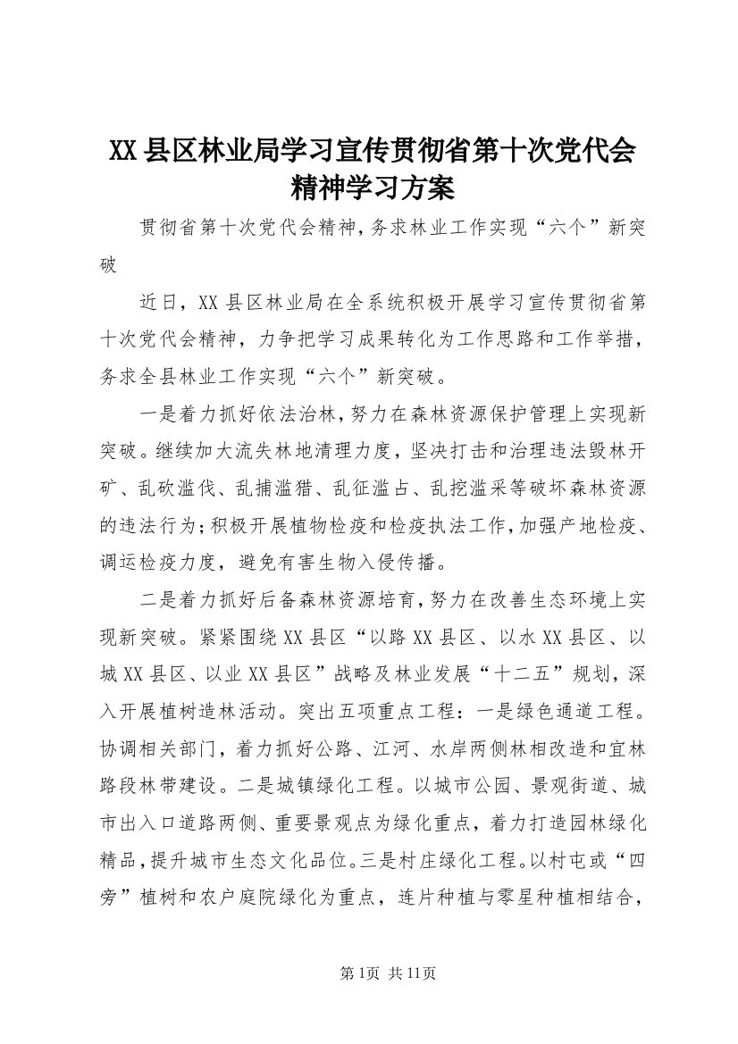 XX县区林业局学习宣传贯彻省第十次党代会精神学习方案