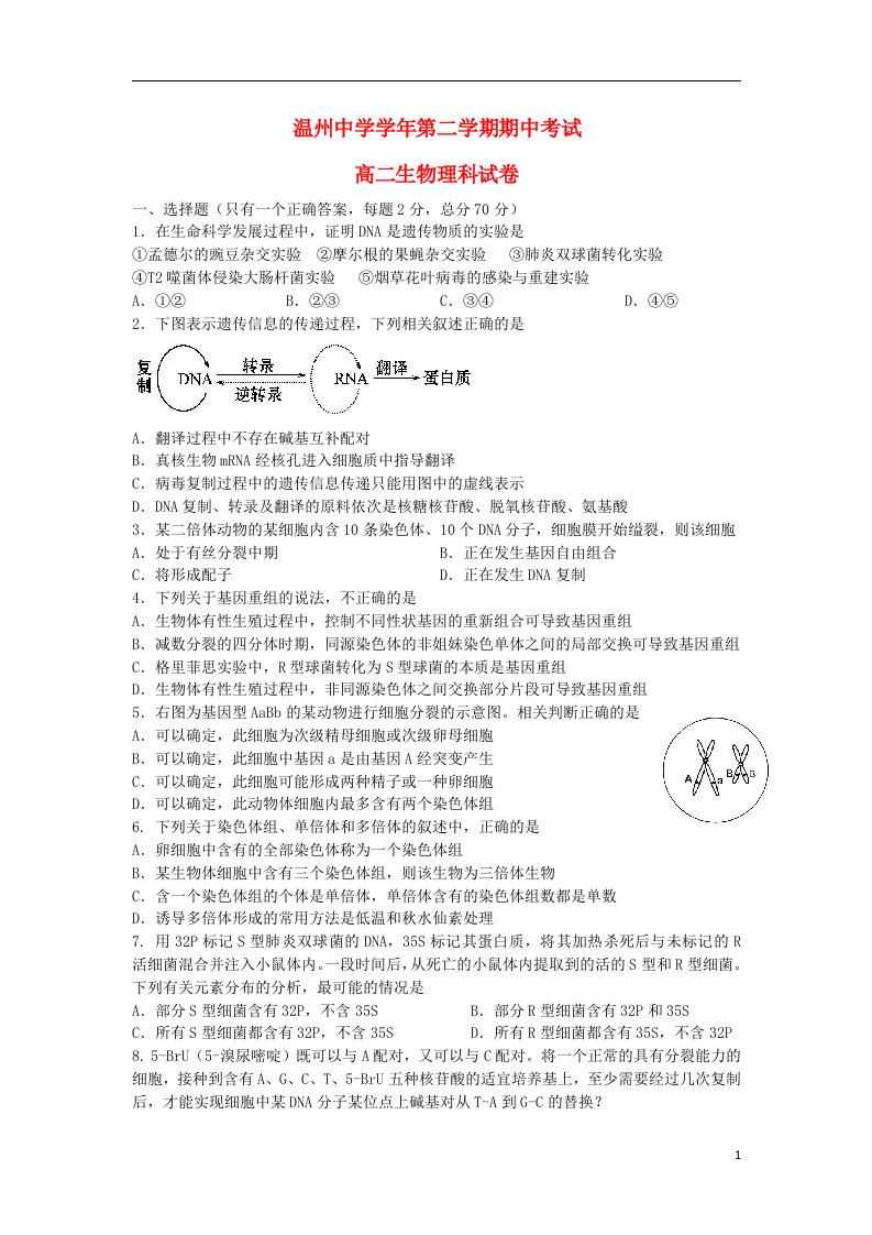 浙江省温州中学高二生物下学期期中试题