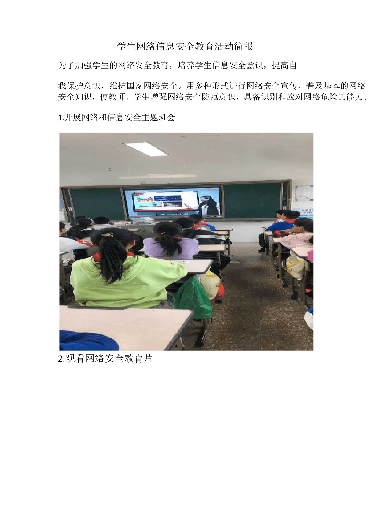 A10(2)学生网络信息安全教育活动简报