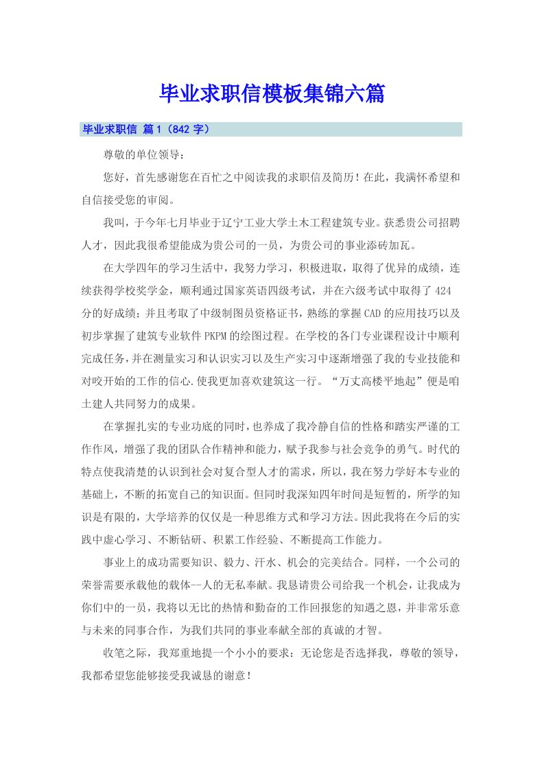 毕业求职信模板集锦六篇