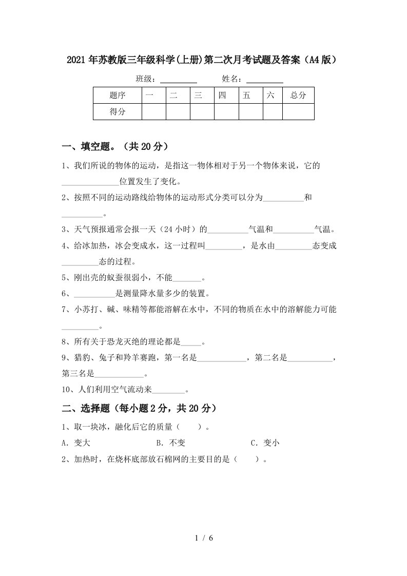 2021年苏教版三年级科学上册第二次月考试题及答案A4版