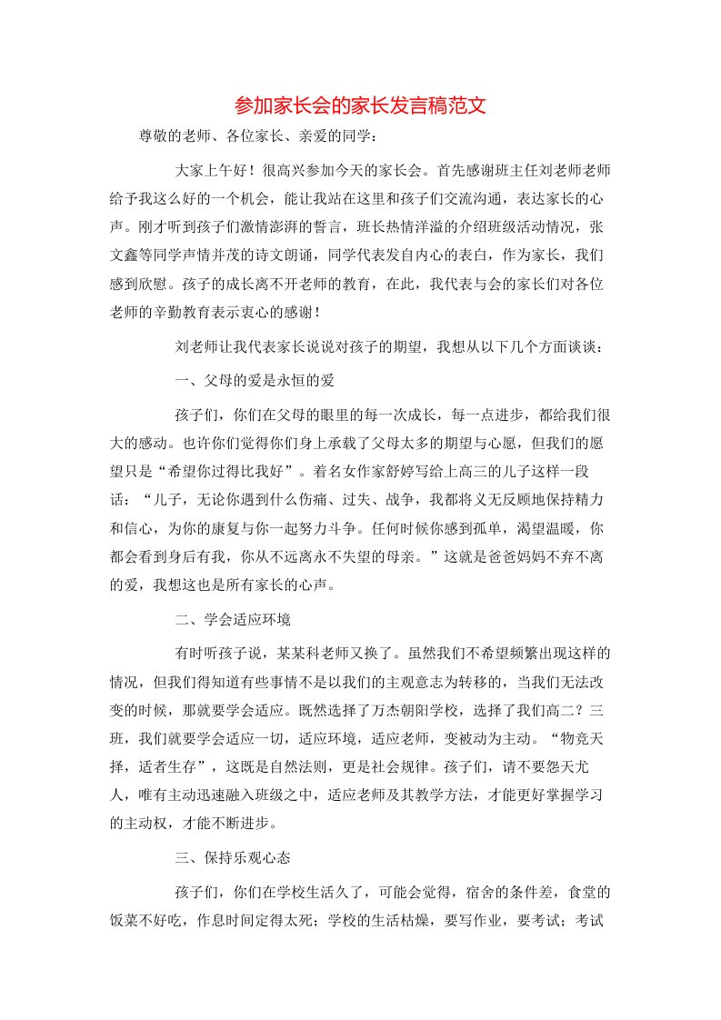 精选参加家长会的家长发言稿范文