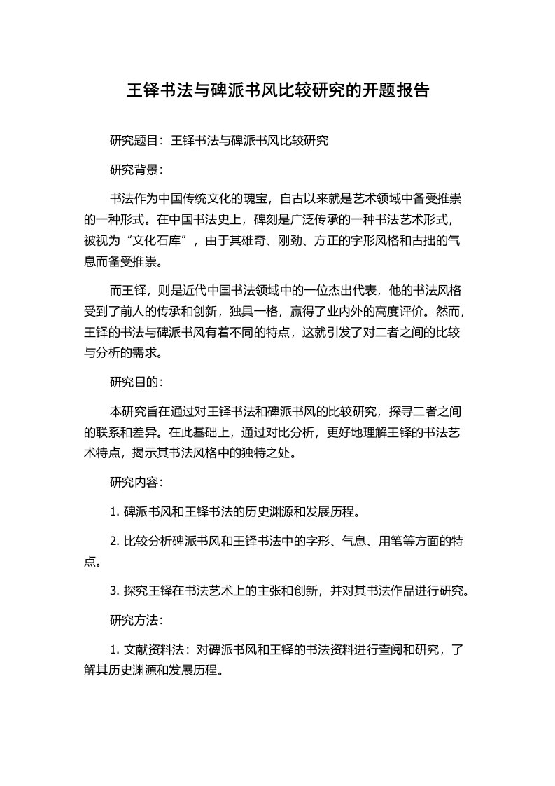 王铎书法与碑派书风比较研究的开题报告