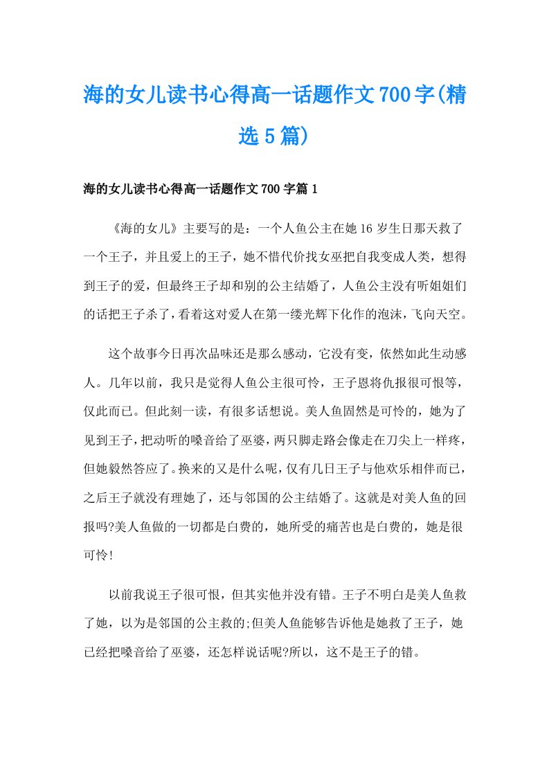 海的女儿读书心得高一话题作文700字(精选5篇)