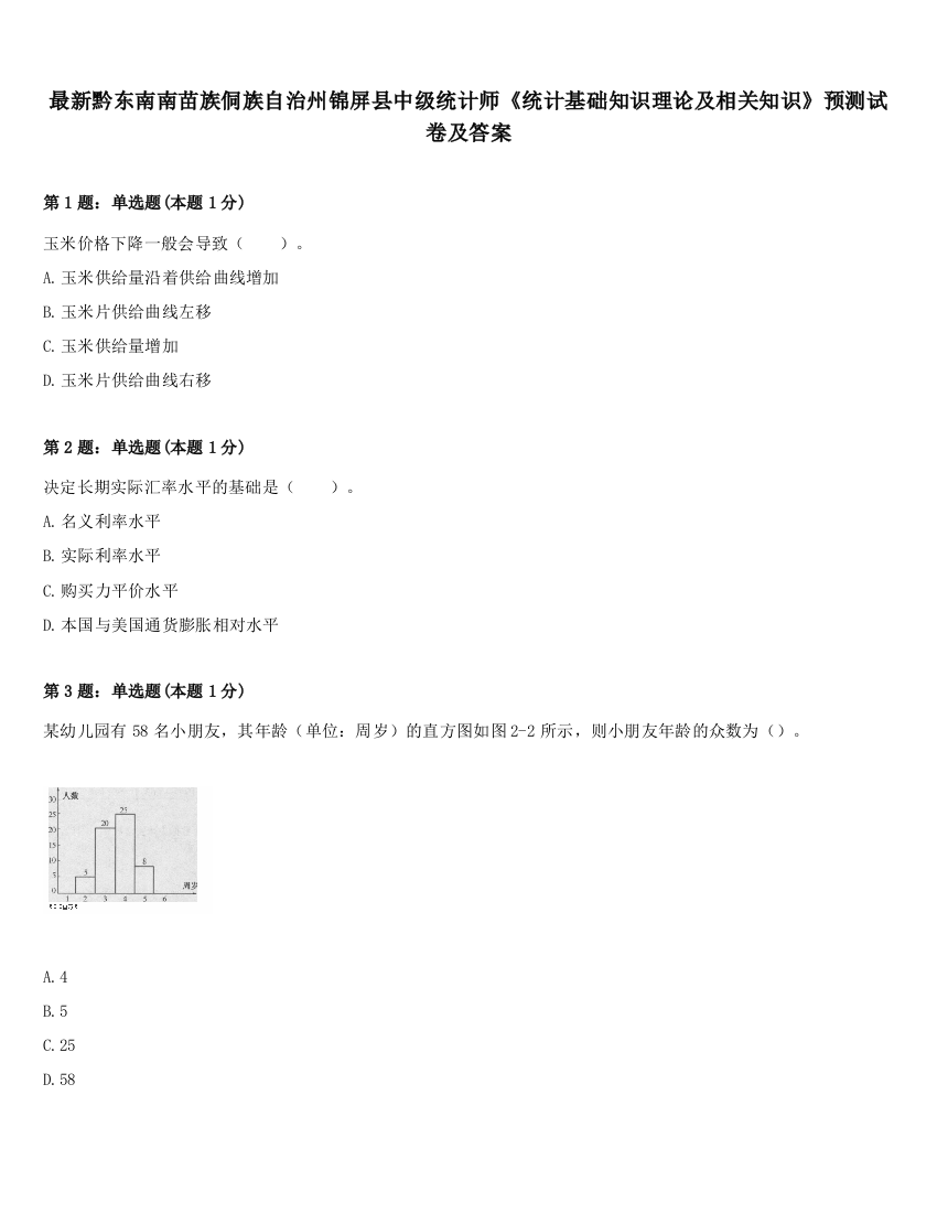 最新黔东南南苗族侗族自治州锦屏县中级统计师《统计基础知识理论及相关知识》预测试卷及答案