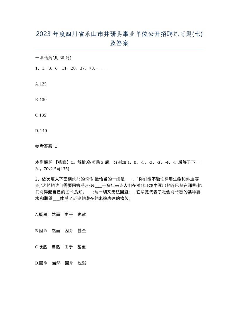 2023年度四川省乐山市井研县事业单位公开招聘练习题七及答案